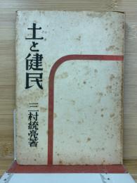 土と健民