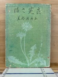良寛さま