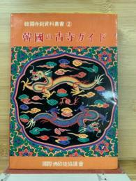 韓国の古寺ガイド