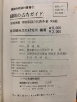 韓国の古寺ガイド
