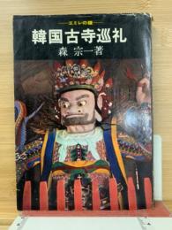 韓国古寺巡礼 : エミレの鐘