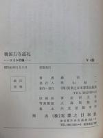 韓国古寺巡礼 : エミレの鐘