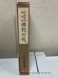 仏陀の死 : 巴利語経典和訳 ＜印度仏典和訳叢書 ; 第2＞