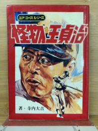 怪物王貞治