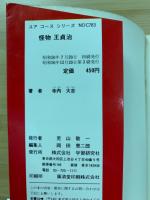 怪物王貞治