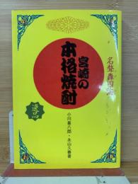 宮崎の本格焼酎 : 名ゴウ轟四海
