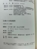 宮崎の本格焼酎 : 名ゴウ轟四海