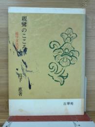 親鸞のこころ 総序文法話