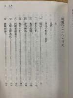 親鸞のこころ 総序文法話