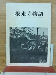 根来寺物語