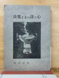 良寛さまの詩と心