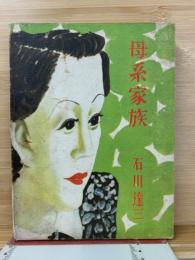 母系家族