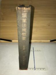 鉱業法規概要
