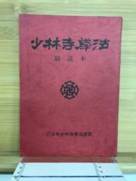 少林寺拳法　副読本