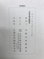 少林寺拳法　副読本
