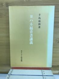 ヨハネ福音書講義