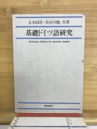 基礎ドイツ語研究