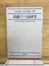 基礎ドイツ語研究
