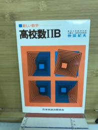 新しい数学　高校数ⅡB
