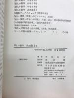 新しい数学　高校数ⅡB