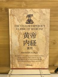 新訳：黄帝内経素問　THE YELLOW EMPEROR'S CLASSIC OF MEDICINE　　