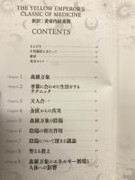 新訳：黄帝内経素問　THE YELLOW EMPEROR'S CLASSIC OF MEDICINE　　