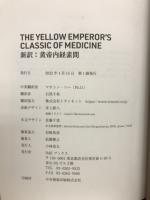 新訳：黄帝内経素問　THE YELLOW EMPEROR'S CLASSIC OF MEDICINE　　