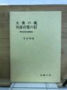 大乗の魂　自証自覚の信　鸞音忌記念講演集