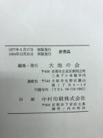 大乗の魂　自証自覚の信　鸞音忌記念講演集