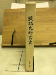 琉球史料叢書