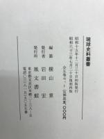 琉球史料叢書