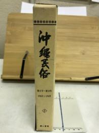沖縄民俗　第6号～第10号　1963～1965