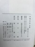沖縄民俗　第6号～第10号　1963～1965