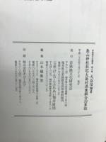 島山神社社記