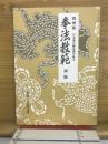 拳法教範 : 日本傳正統北派少林寺