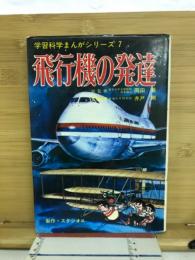 飛行機の発達　学習科学まんがシリーズ７