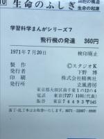 飛行機の発達　学習科学まんがシリーズ７
