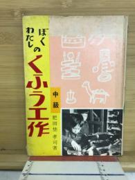 ぼくわたしのくふう工作