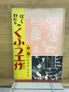 ぼくわたしのくふう工作