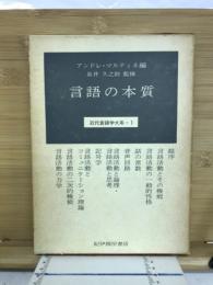 近代言語学大系
