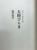 大胯びらき
