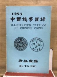 中国錢幣目録