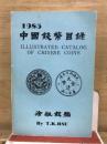 中国錢幣目録