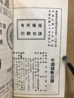 中国錢幣目録