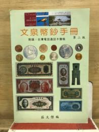 文泉幣鈔手冊
