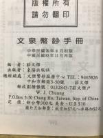 文泉幣鈔手冊