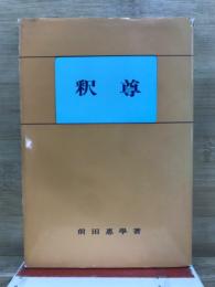 釈尊