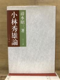 小林秀雄論
