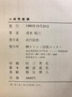 小林秀雄論