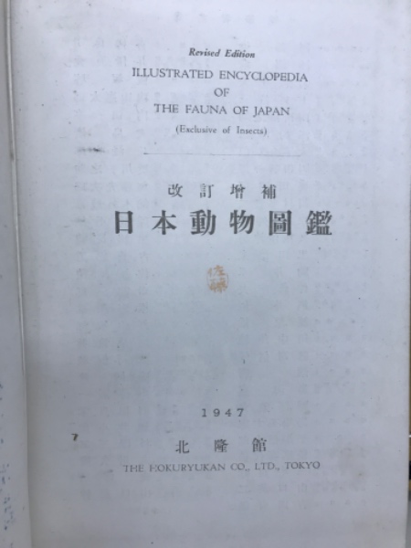 日本動物図鑑(内田清之助 等著) / 古本倶楽部株式会社 / 古本